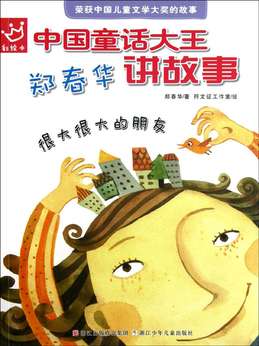Title details for 郑春华讲故事 很大很大的朋友 (Zheng Chunhua Tells Stories ( Big Big Friends)) by 郑春华 (Zheng Chunhua) - Available